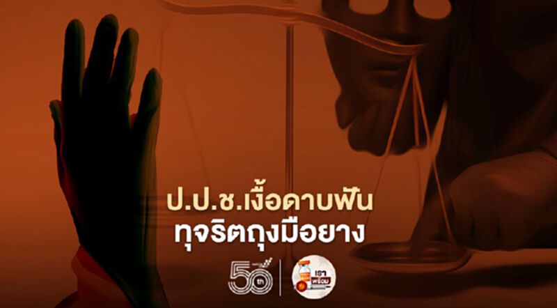 ป.ป.ช.เงื้อดาบฟันทุจริตถุงมือยาง ยันผิดจริง-ให้โต้แย้งได้ใน 30 วัน ป.ป.ช.เงื้อดาบฟันทุจริตถุงมือยาง ยันผิดจริง-ให้โต้แย้งได้ใน 30 วัน