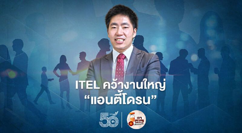 ITEL คว้างานใหญ่ “แอนตี้โดรน” ITEL คว้างานใหญ่ “แอนตี้โดรน”