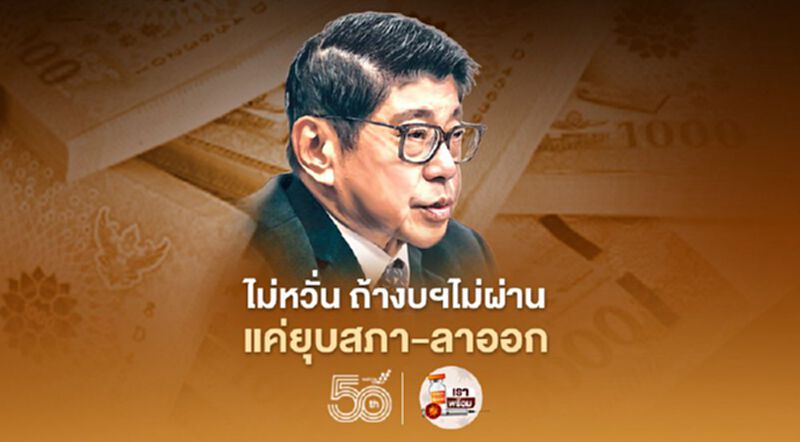 "วิษณุ"ไม่หวั่นฝ่ายค้าน ถ้างบฯไม่ผ่านต้องยุบสภา-ลาออก "วิษณุ"ไม่หวั่นฝ่ายค้าน ถ้างบฯไม่ผ่านต้องยุบสภา-ลาออก