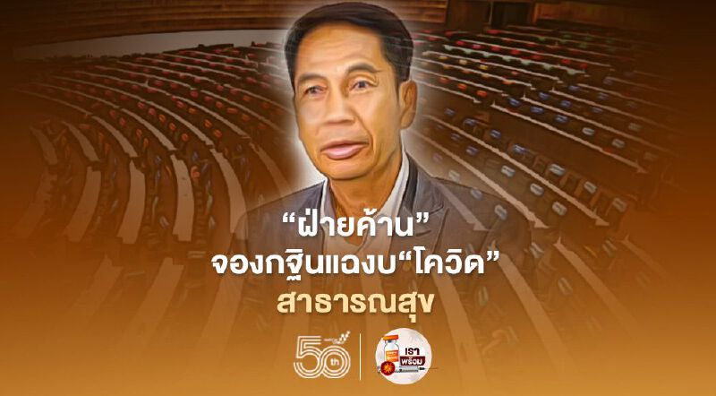 ฝ่ายค้านจองกฐิน แฉสาธารณสุขจัดงบ"โควิด "ล้มเหลว