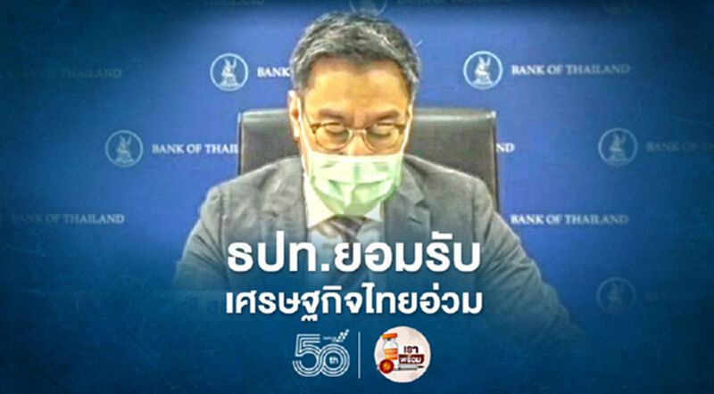 ธปท.ยอมรับ เศรษฐกิจไทยอ่วม ฟื้นตัวไตรมาส 1 ปี 66 ธปท.ยอมรับ เศรษฐกิจไทยอ่วม ฟื้นตัวไตรมาส 1 ปี 66