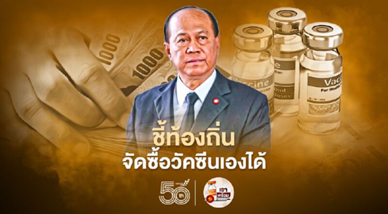 “อนุพงษ์” ชี้ท้องถิ่นจัดซื้อวัคซีนเองได้หลังพ้นระยะแรกให้ศบค.อนุมัติ “อนุพงษ์” ชี้ท้องถิ่นจัดซื้อวัคซีนเองได้หลังพ้นระยะแรกให้ศบค.อนุมัติ