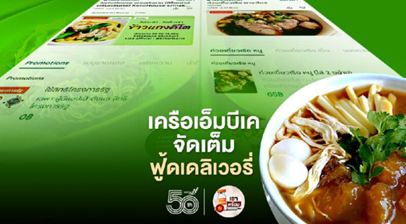 เครือเอ็มบีเค จัดเต็ม ฟู้ดเดลิเวอรี่ เครือเอ็มบีเค จัดเต็ม ฟู้ดเดลิเวอรี่