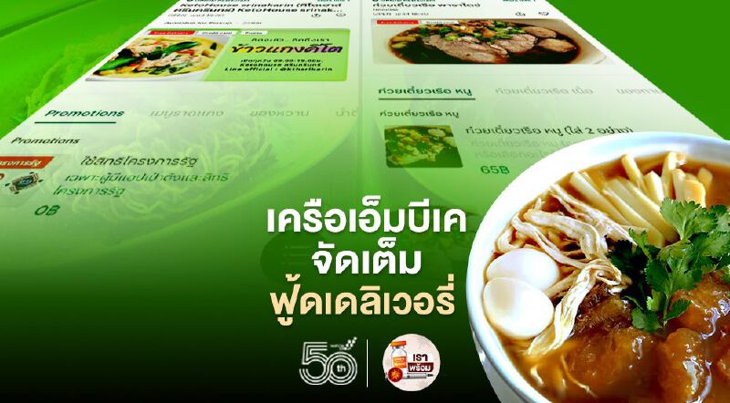 เครือเอ็มบีเค จัดเต็ม ฟู้ดเดลิเวอรี่ 