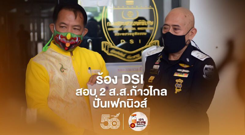“ศรีสุวรรณ”ร้อง DSI สอบ 2 ส.ส.ก้าวไกลปั่นเฟกนิวส์