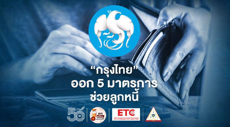 “กรุงไทย” ออก 5 มาตรการ ช่วยลูกหนี้สู้โควิด-19 