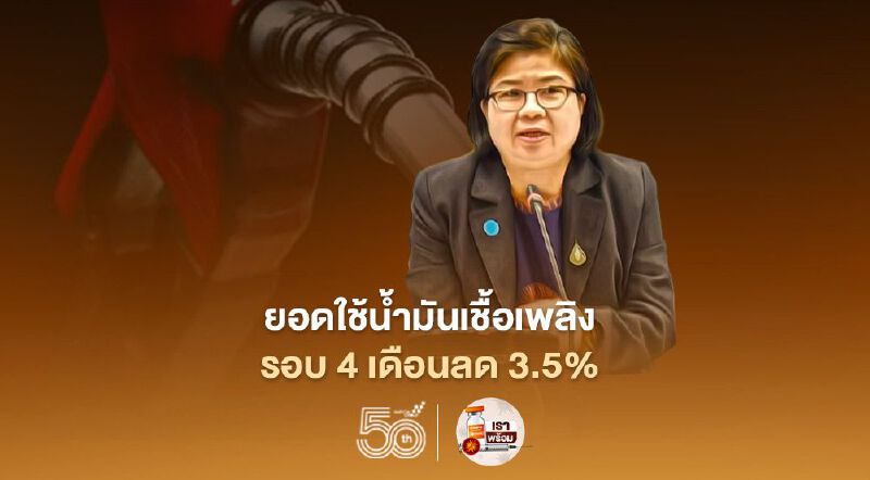 อุตสาหกรรมการบินชะลอฉุดยอดใช้น้ำมันเชื้อเพลิงรอบ 4 เดือนร่วง 3.5%