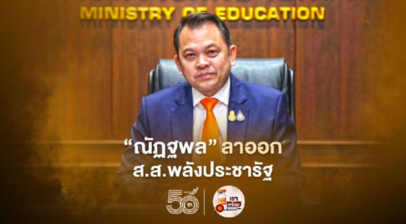 “ณัฏฐพล”ลาออกส.ส.พลังประชารัฐ หลาน“ประภัตร โพธสุธน”ทำหน้าที่แทน “ณัฏฐพล”ลาออกส.ส.พลังประชารัฐ หลาน“ประภัตร โพธสุธน”ทำหน้าที่แทน