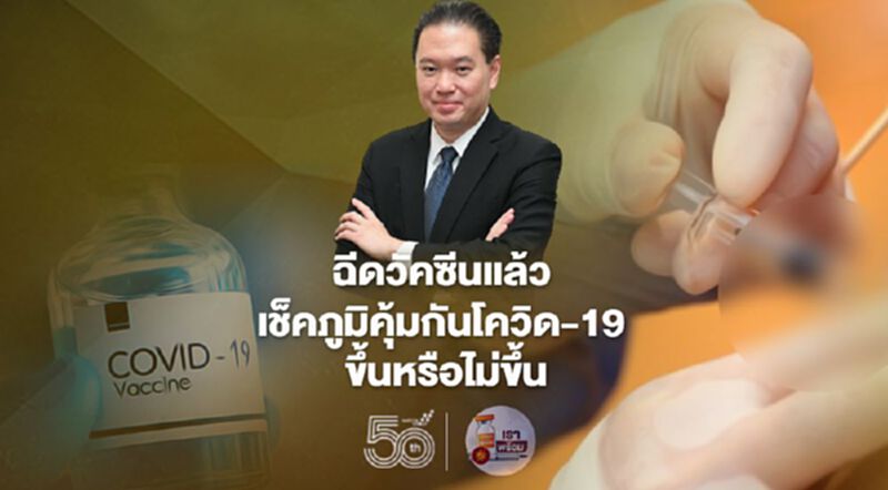 ฉีดวัคซีนแล้ว เช็คภูมิคุ้มกันโควิด-19 ได้ IMH สบช่องเปิดบริการ ฉีดวัคซีนแล้ว เช็คภูมิคุ้มกันโควิด-19 ได้ IMH สบช่องเปิดบริการ