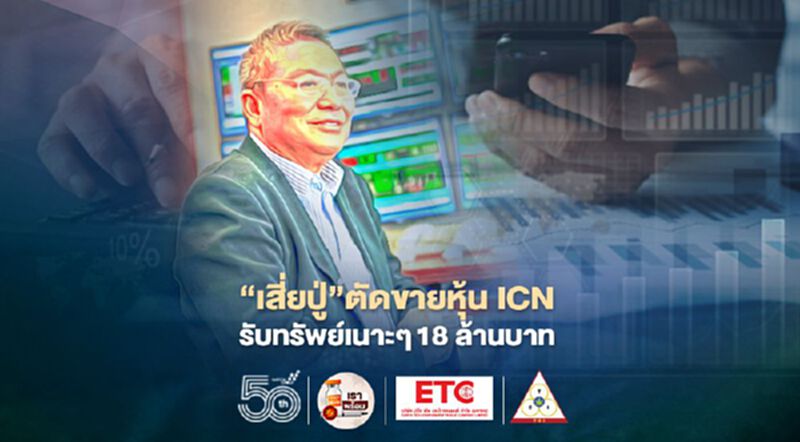 'เสี่ยปู่'สมพงษ์ ชลคดีดำรงกุล ตัดขายหุ้น ICN 4.29 ล้านหุ้น ฟันกำไร 9% 'เสี่ยปู่'สมพงษ์ ชลคดีดำรงกุล ตัดขายหุ้น ICN 4.29 ล้านหุ้น ฟันกำไร 9%