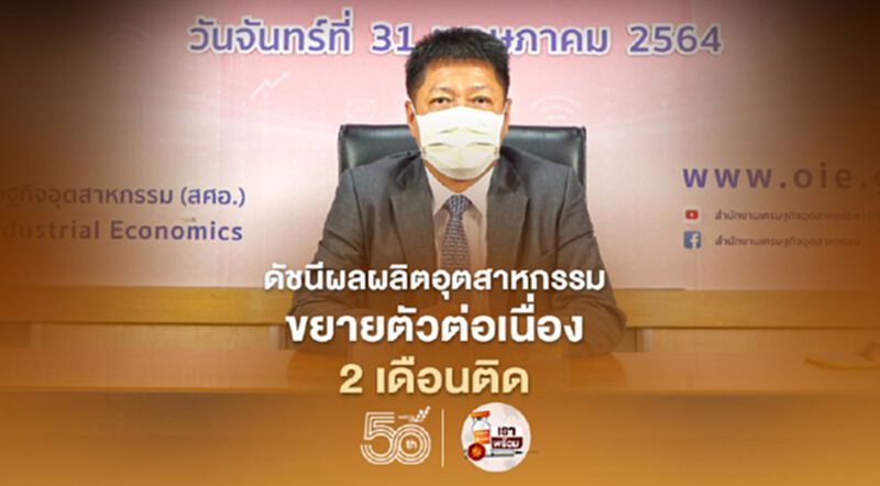 "ส่งออก"-"มาตรการรัฐ"ดันดัชนีผลผลิตอุตสาหกรรมขยายตัว 2 เดือนติด "ส่งออก"-"มาตรการรัฐ"ดันดัชนีผลผลิตอุตสาหกรรมขยายตัว 2 เดือนติด