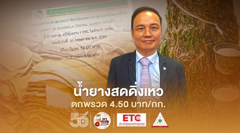 น้ำยางสดดิ่งเหว ตกพรวด 4.50 บาท/กก.