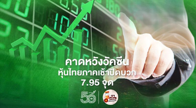 คาดหวังวัคซีน หุ้นไทยภาคเช้าปิดบวก 7.95 จุด คาดหวังวัคซีน หุ้นไทยภาคเช้าปิดบวก 7.95 จุด