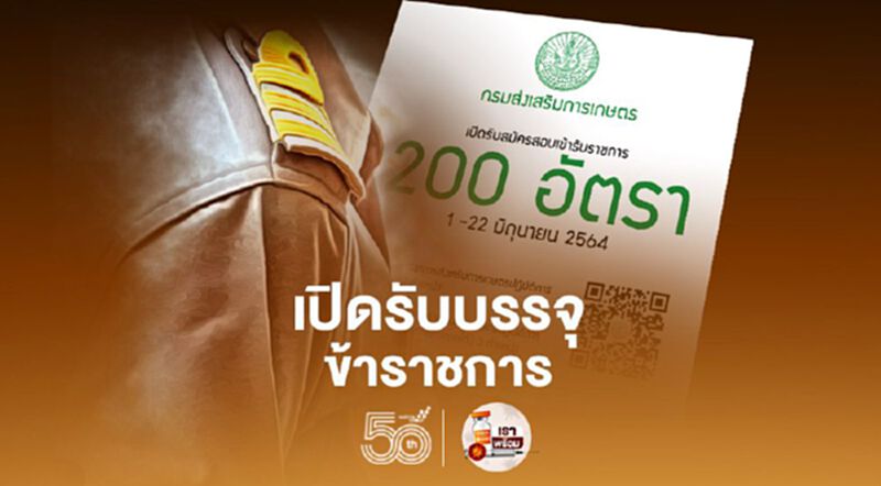 กรมส่งเสริมการเกษตร เปิดรับบรรจุข้าราชการ 200 ตำแหน่ง กรมส่งเสริมการเกษตร เปิดรับบรรจุข้าราชการ 200 ตำแหน่ง