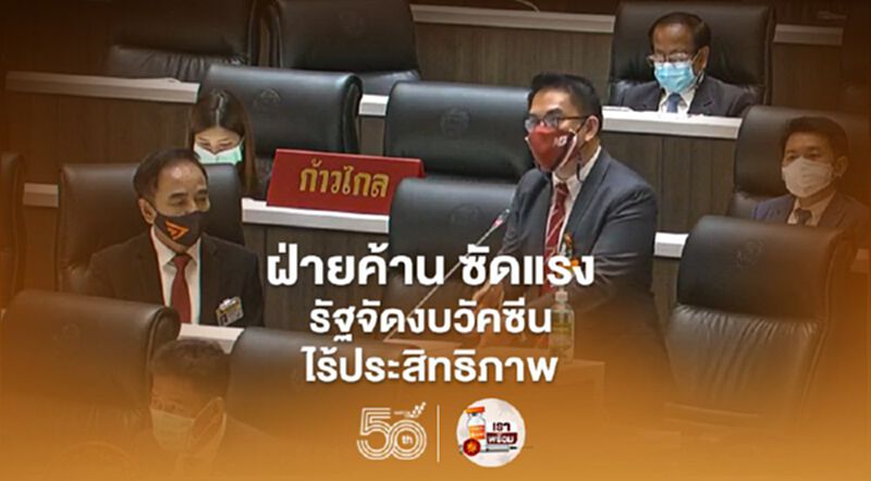 ก้าวไกล ซัดแรง รัฐจัดงบวัคซีนไร้ประสิทธิภาพ ก้าวไกล ซัดแรง รัฐจัดงบวัคซีนไร้ประสิทธิภาพ