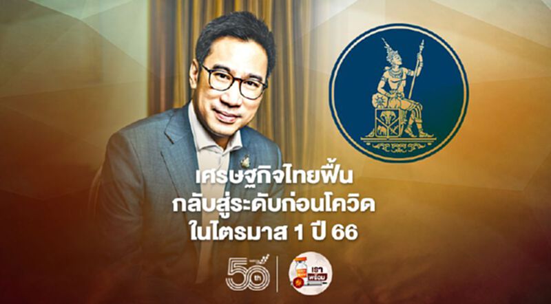 ธปท.มอง 2ปัจจัยฉุดเศรษฐกิจไทยฟื้นกลับสู่ระดับก่อนโควิดในไตรมาส1ปี66 ธปท.มอง 2ปัจจัยฉุดเศรษฐกิจไทยฟื้นกลับสู่ระดับก่อนโควิดในไตรมาส1ปี66