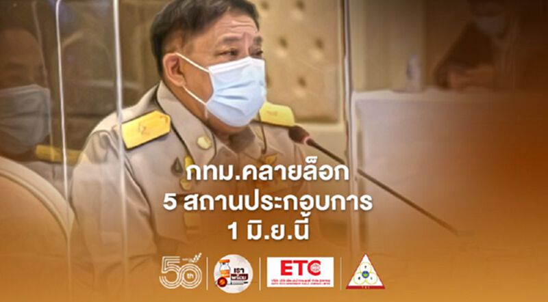 กทม.คลายล็อกเปิดสถานประกอบการ 5 ประเภท เริ่ม 1 มิ.ย.นี้ กทม.คลายล็อกเปิดสถานประกอบการ 5 ประเภท เริ่ม 1 มิ.ย.นี้