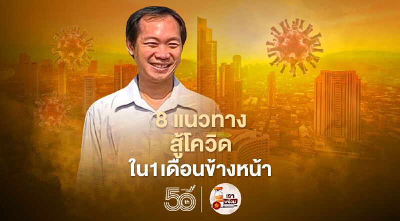 8 แนวทางสู้โควิดใน 1 เดือนข้างหน้า "อ.นิด้า" ชี้สิ้นเดือน มิ.ย.ติดเชื้อแตะ 2.4 แสนราย