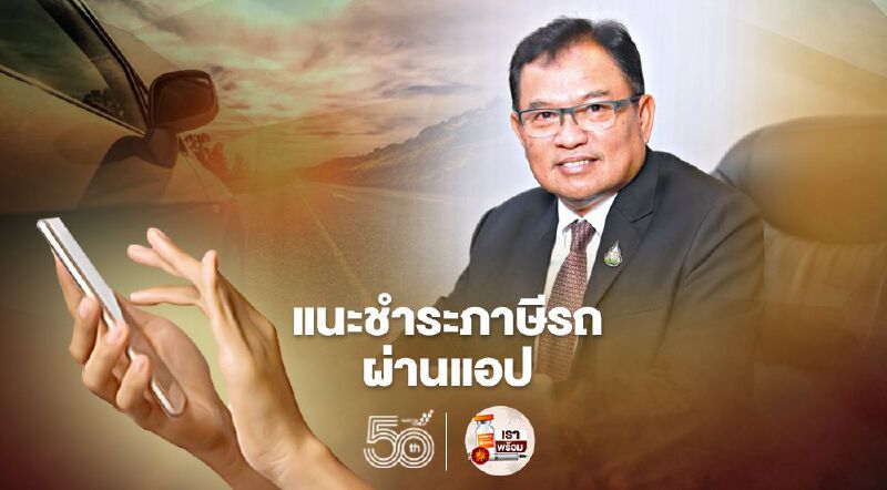 กรมขนส่ง แนะชำระภาษีรถประจำปีผ่านแอป “DLT Vehicle Tax”