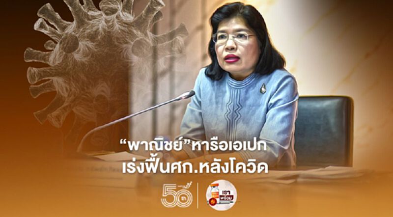 “พาณิชย์”เตรียมหารือเอเปก ฟื้นเศรษฐกิจหลังโควิด “พาณิชย์”เตรียมหารือเอเปก ฟื้นเศรษฐกิจหลังโควิด