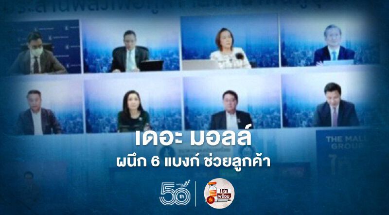 เดอะ มอลล์ ผนึก 6 แบงก์ ช่วยลูกค้า เดอะ มอลล์ ผนึก 6 แบงก์ ช่วยลูกค้า