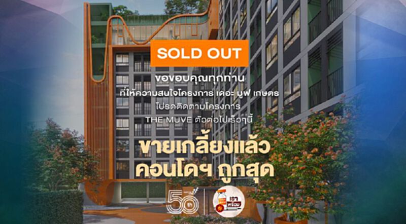 แสนสิริ ประกาศปิดการขาย " เดอะ มูฟ เกษตร " คอนโดฯถูกสุดในรอบ 10 ปี แสนสิริ ประกาศปิดการขาย " เดอะ มูฟ เกษตร " คอนโดฯถูกสุดในรอบ 10 ปี