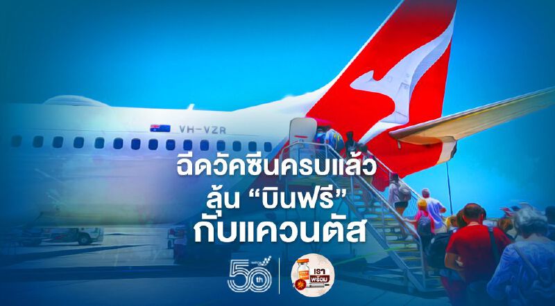 สายการบิน"แควนตัส" เล็งมอบตั๋วเครื่องบินฟรีให้ผู้โดยสารที่ฉีดวัคซีนโควิดครบโดสแล้ว
