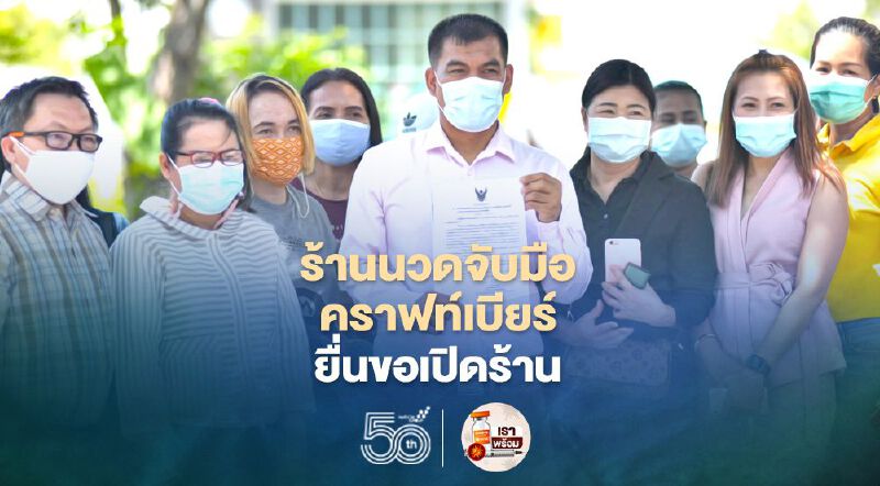 ร้านนวดจับมือสมาคมคราฟท์เบียร์ ยื่นผ่อนปรนเปิดกิจการ