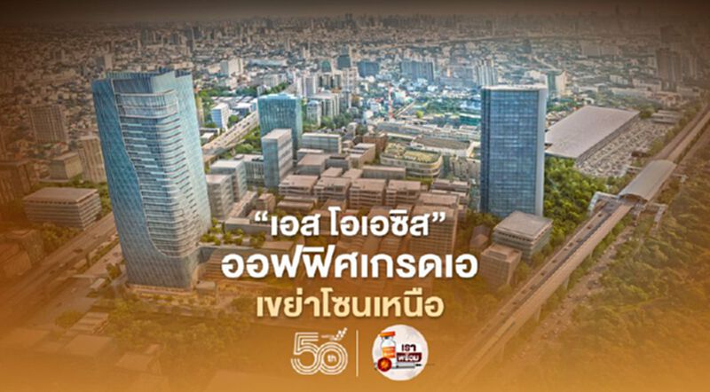 ส่อง “เอส โอเอซิส” ออฟฟิศเกรดเอแห่งใหม่ ของสิงห์เอสเตท แม่เหล็ก กทม.โซนเหนือ ส่อง “เอส โอเอซิส” ออฟฟิศเกรดเอแห่งใหม่ ของสิงห์เอสเตท แม่เหล็ก กทม.โซนเหนือ