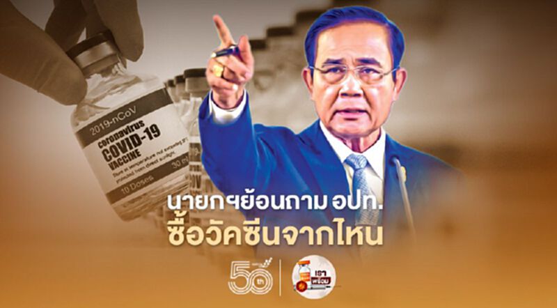 นายกฯย้อนถาม“อปท.”ซื้อวัคซีนจากไหน จากใคร นายกฯย้อนถาม“อปท.”ซื้อวัคซีนจากไหน จากใคร