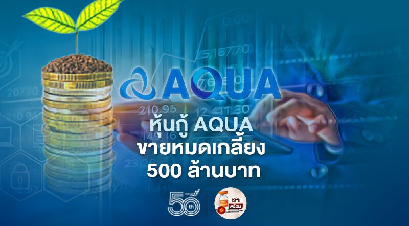 หุ้นกู้ AQUA ขายหมดเกลี้ยง 500 ล้านบาท
