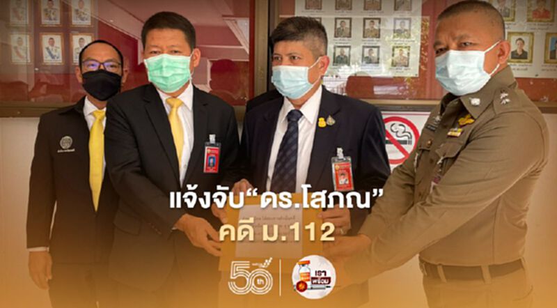 “แรมโบ้”แจ้งจับ“ดร.โสภณ พรโชคชัย”ความผิดคดี ม.112 “แรมโบ้”แจ้งจับ“ดร.โสภณ พรโชคชัย”ความผิดคดี ม.112