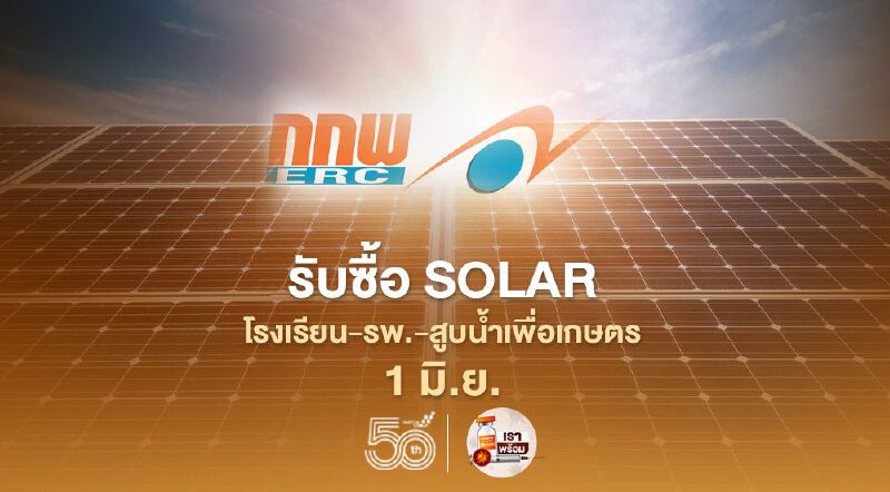 ดีเดย์ 1 มิ.ย. "กกพ." รับซื้อ Solar เพื่อกลุ่มโรงเรียน-รพ.-สูบน้ำเพื่อการเกษตร 