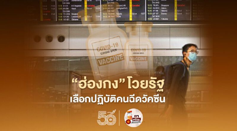 ชาวฮ่องกงโวยรัฐเลือกปฏิบัติ ให้อภิสิทธิ์นักธุรกิจที่ฉีดวัคซีนแล้วไม่ต้องกักตัวเข้มงวด ชาวฮ่องกงโวยรัฐเลือกปฏิบัติ ให้อภิสิทธิ์นักธุรกิจที่ฉีดวัคซีนแล้วไม่ต้องกักตัวเข้มงวด