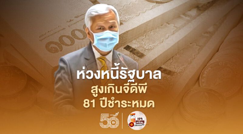 “ดร.กนก”ห่วงหนี้รัฐบาลสูงเกินจีดีพี ต้องใช้เวลาถึง 81 ปี เพื่อชำระ แนะยกระดับผลิตภาพ การแข่งขัน “ดร.กนก”ห่วงหนี้รัฐบาลสูงเกินจีดีพี ต้องใช้เวลาถึง 81 ปี เพื่อชำระ แนะยกระดับผลิตภาพ การแข่งขัน