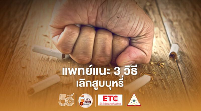 "วันงดสูบบุหรี่โลก"แพทย์แนะ 3 แนวทางเลิกบุหรี่ มีแบบไหนบ้าง เช็กเลยที่นี่ "วันงดสูบบุหรี่โลก"แพทย์แนะ 3 แนวทางเลิกบุหรี่ มีแบบไหนบ้าง เช็กเลยที่นี่