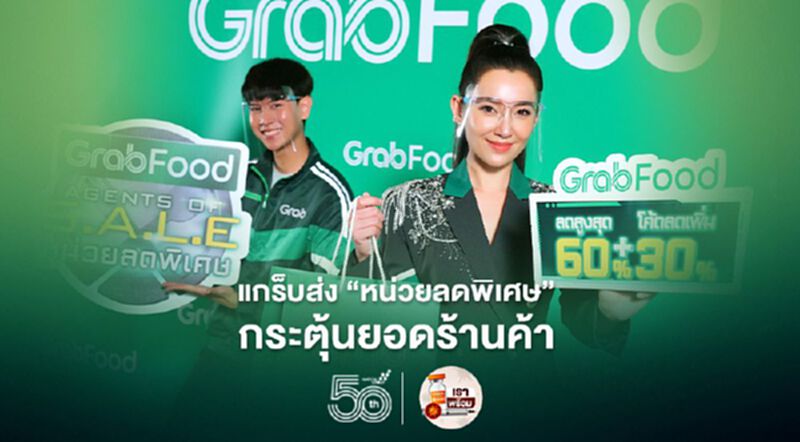 แกร็บ ส่ง “หน่วยลดพิเศษ” กระตุ้นยอดร้านค้า แกร็บ ส่ง “หน่วยลดพิเศษ” กระตุ้นยอดร้านค้า