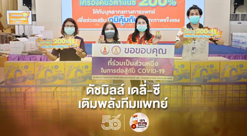 ดัชมิลล์ เดลี่-ซี เติมพลังทีมแพทย์สู้โควิด ดัชมิลล์ เดลี่-ซี เติมพลังทีมแพทย์สู้โควิด