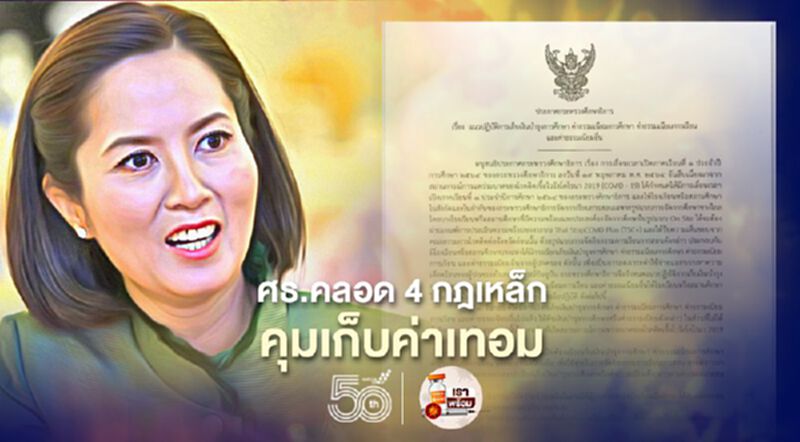 ศธ.คลอด 4 กฎเหล็กคุม"เก็บค่าเทอม"ยุคโควิดยึดหลักคืนเงิน ศธ.คลอด 4 กฎเหล็กคุม"เก็บค่าเทอม"ยุคโควิดยึดหลักคืนเงิน