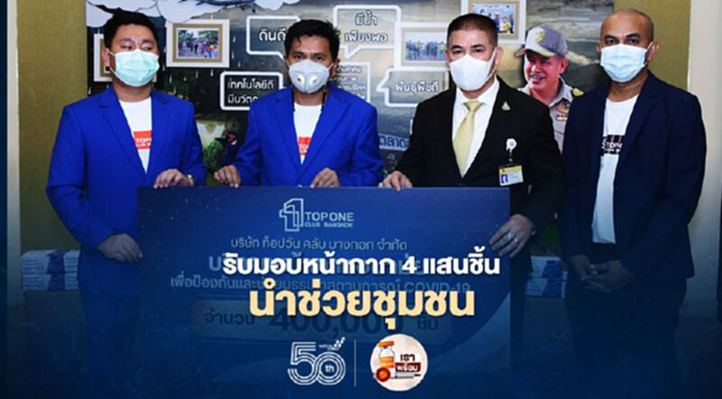 "ธรรมนัส"รับมอบหน้ากาก 4 แสนชิ้นนำช่วยชุมชน "ธรรมนัส"รับมอบหน้ากาก 4 แสนชิ้นนำช่วยชุมชน