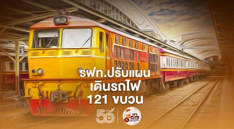 อัพเดทล่าสุด รฟท.ปรับแผนงดเดินรถไฟ 121 ขบวน เส้นทางไหนบ้าง เช็กที่นี่ อัพเดทล่าสุด รฟท.ปรับแผนงดเดินรถไฟ 121 ขบวน เส้นทางไหนบ้าง เช็กที่นี่