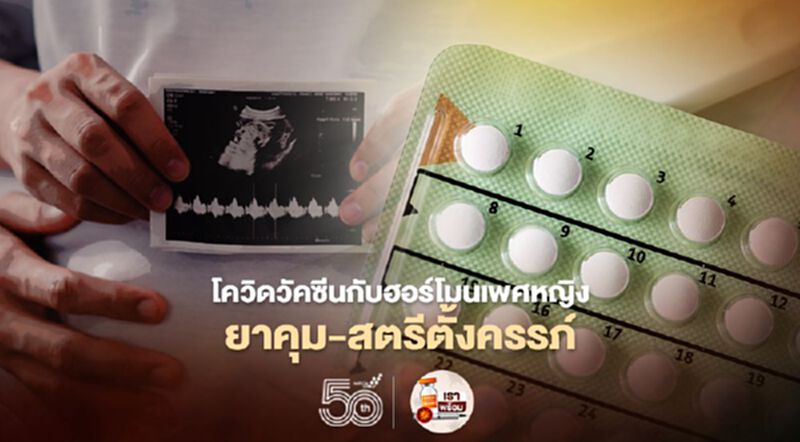 กินยาคุมกำเนิดฉีดวัคซีนโควิดได้ "หมอยง"-"หมออนุตตร" ประสานเสียงยืนยัน กินยาคุมกำเนิดฉีดวัคซีนโควิดได้ "หมอยง"-"หมออนุตตร" ประสานเสียงยืนยัน