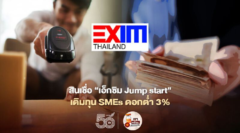 “สินเชื่อเอ็กซิม Jump start” เติมทุน SMEs ดอกต่ำ 3% “สินเชื่อเอ็กซิม Jump start” เติมทุน SMEs ดอกต่ำ 3%