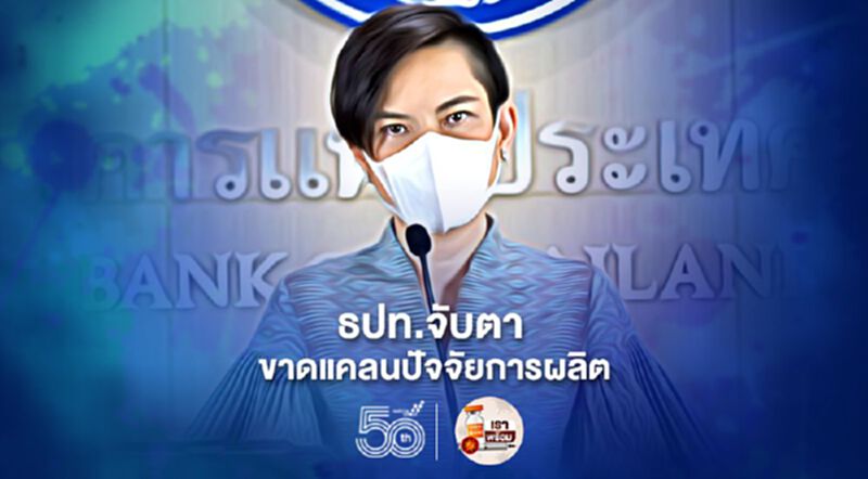 ธปท.จับตา ขาดแคลนปัจจัยการผลิต ห่วงกระทบ “ส่งออก-ก่อสร้าง” ธปท.จับตา ขาดแคลนปัจจัยการผลิต ห่วงกระทบ “ส่งออก-ก่อสร้าง”