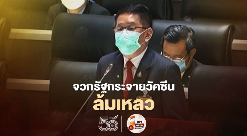 ประเสริฐ จวกรัฐบาลกระจายวัคซีนล้มเหลว