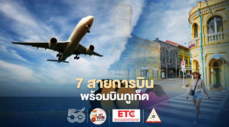 เปิด7สายการบินพร้อมเปิดเส้นทางต่างประเทศบินตรงเข้าภูเก็ต เปิด7สายการบินพร้อมเปิดเส้นทางต่างประเทศบินตรงเข้าภูเก็ต
