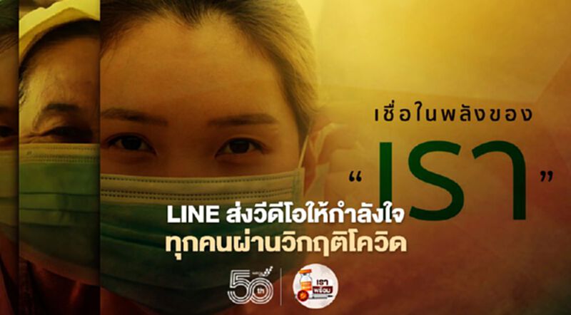 LINE ส่งวีดีโอให้กำลังใจทุกคนผ่านวิกฤติโควิด LINE ส่งวีดีโอให้กำลังใจทุกคนผ่านวิกฤติโควิด