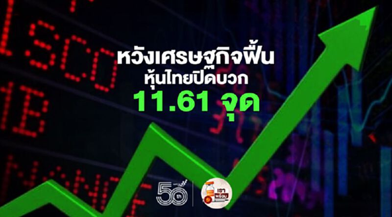 หวังเศรษฐกิจฟื้น หุ้นไทยปิดบวก 11.61 จุด หวังเศรษฐกิจฟื้น หุ้นไทยปิดบวก 11.61 จุด