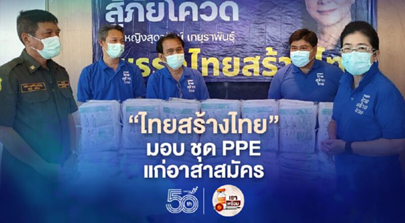 "ไทยสร้างไทย"มอบ ชุด PPE แก่อาสาสมัคร ฮีโร่ตัวจริง "ไทยสร้างไทย"มอบ ชุด PPE แก่อาสาสมัคร ฮีโร่ตัวจริง