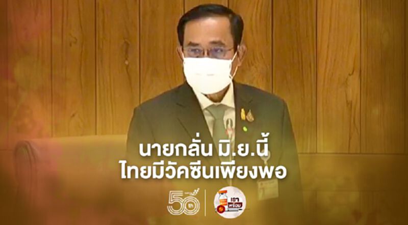 นายกลั่น มิ.ย.นี้ ไทยมีวัคซีนเพียงพอ นายกลั่น มิ.ย.นี้ ไทยมีวัคซีนเพียงพอ